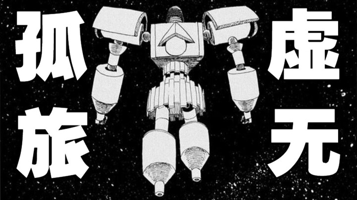 宇宙最后一个人类，靠克隆自己漂泊500年！精读水上悟志短篇《通往虚无》