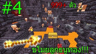 มายคราฟเอาชีวิตรอด ตอนที่4 ขโมยธนูทองคำที่ปราสาทเนเธอร์ แต่เจอพิกลิ่น999+ตัวเกือบตาย!!