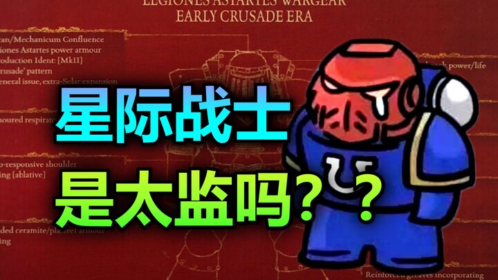 【Warhammer】Lố bịch hết chỗ nói! Chiến binh Không gian bị thiến, còn không được đi vệ sinh?
