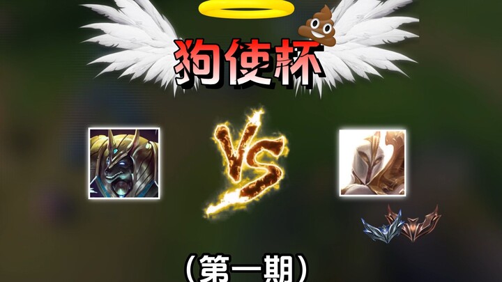 狗使杯第一期，开战！