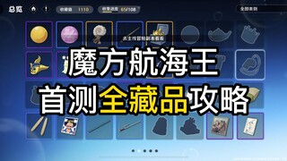 【航海王壮志雄心】首测全藏品收集攻略：实力提升好帮手！