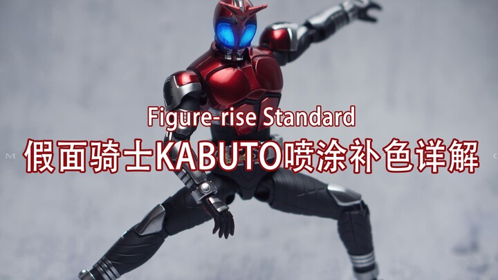 Figure-rise Standard Assembled Version of Kamen Rider Kabuto Armor Spraying Tutorial