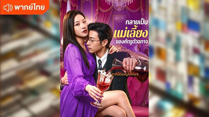 กลายเป็นแม่เลี้ยงของศัตรูตัวฉกาจ (พากย์ไทยเต็มเรื่อง)
