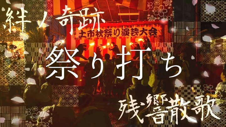 【祭り打ち】鬼滅曲で地元祭り沸かせてみた【ヲタ芸】