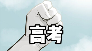 Good luck on the college entrance exam! Have a bright future!