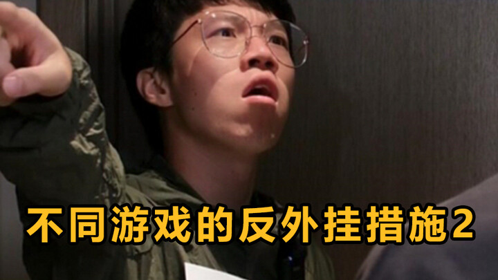 不同游戏的反外挂系统