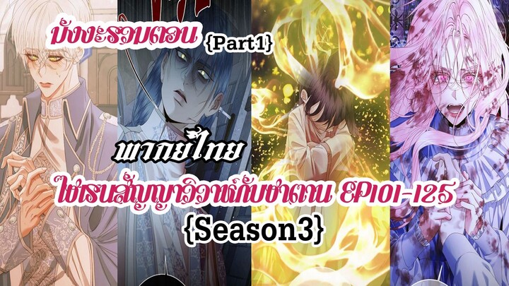 (รวมตอนSeason3Part1)ไซเรนวิวาห์ซาตานEP101-125