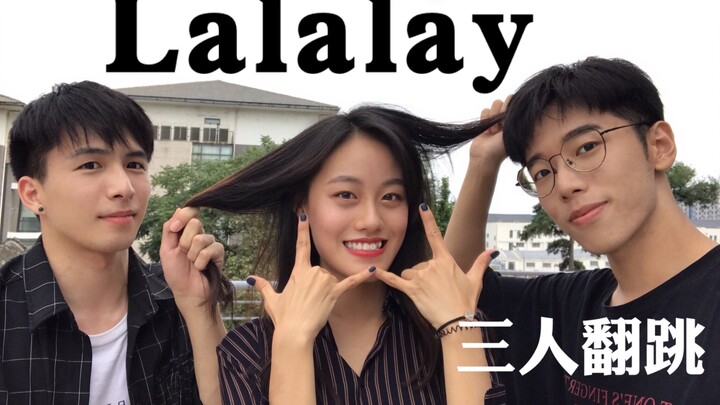 宣美 | Lalalay高质量三人翻跳！