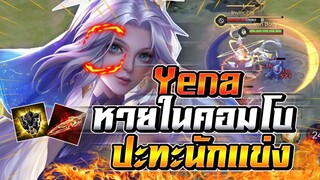 ROV : Yena กดแรงค์ปะทะเดือดนักเเข่ง หายได้ในคอมโบเดียวกับเซทเก่ง FT.Kimsensei