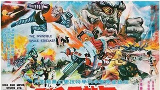 中国特摄剧 无敌飞金刚