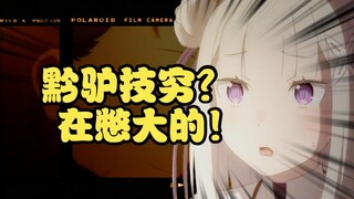 白狐黔驴技穷？不！是在憋大的！第三季最穷的一集诞生了！【Re:0第三季/回顾分析#6】