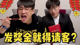 职场潜规则，发了奖金就得请客？