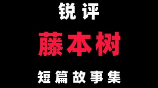锐评“藤本树”短篇故事集