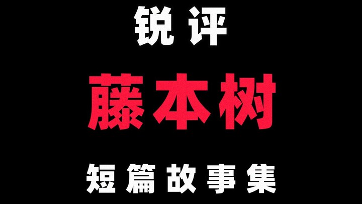 锐评“藤本树”短篇故事集