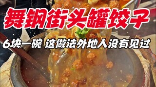 Stuffed dumplings on the streets of Wugang, Henan, 6 yuan a bowl, this method is not seen by outside