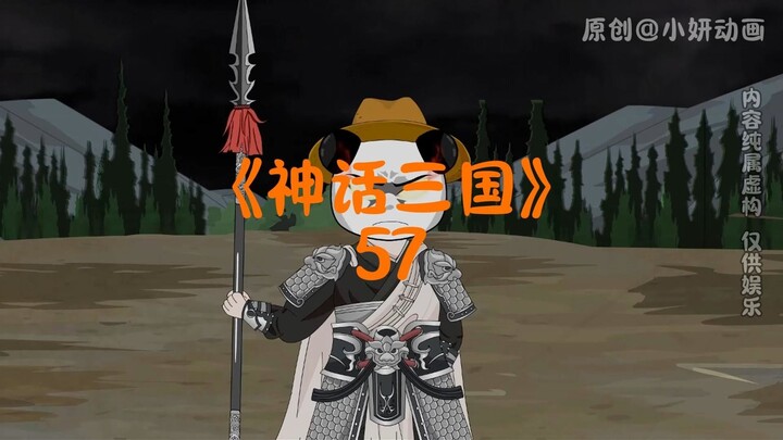神话三国57