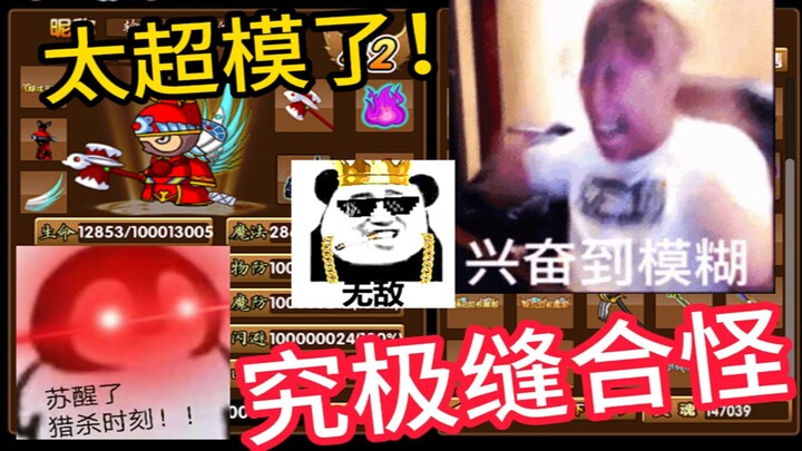 The Ultimate Patchwork Monster! A Hybrid Version Created by Dream-Making Players Themselves! So Much