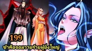 (199) ข้าคือจอมวายร้ายผู้ยิ่งใหญ่ (ไอเหลี่ยม) #มังงะจีน #มังงะพระเอกเทพ พากย์มังงะ สปอยนรก ฮาเร็ม