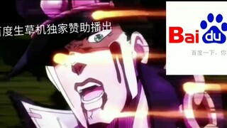 Jotaro: You are addicted to women (jojo) Baidu machine name translation scene