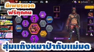 กิจกรรมใหม่ free fire🔥สุ่มเเก๊งหมาป่า เเละ ชุดเเม่มด!! งบ1000เพชร💥จะได้มั้ย!!✅[FFCTH]