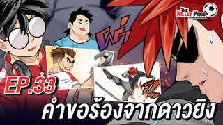 EP 33 : คำขอร้องจากดาวยิง | The Killer Pass ดาวเตะฟ้าประทาน