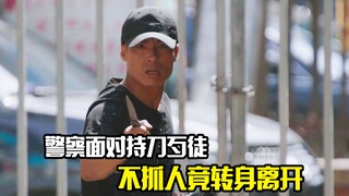 警察面对持刀歹徒，不抓人竟转身离开，结果被女同事看不起