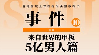 海贼王扉页故事：路飞5亿赏金后，香克斯参加了婚礼，雷利开始了豪赌！世界各地还发生了什么？
