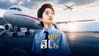 [ดูฟรีเต็มเรื่อง] วีรบุรุษจิ๋วกู้น่านฟ้า l เบบี้ ฮีโร่ (ซับไทย)