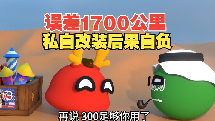 三百公里误差1700，不按说明书操作后果自负【波兰球】