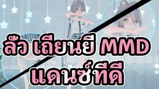 [ลั่ว เถียนยี่ MMD] "แดนซ์ที่ดี"