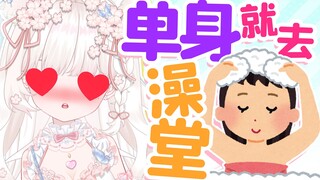 细说单身去澡堂