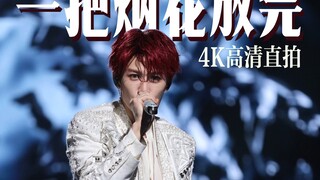 【檀健次】一把烟花放完·南京场4k高清直拍 步伐手势蔑笑超带感！