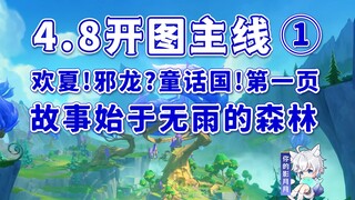 【原神】故事始于无雨的森林/希穆兰卡开图主线①/欢夏！邪龙？童话国！第一页/希穆兰卡/赐福森林/限时地图/原神4.8限时任务