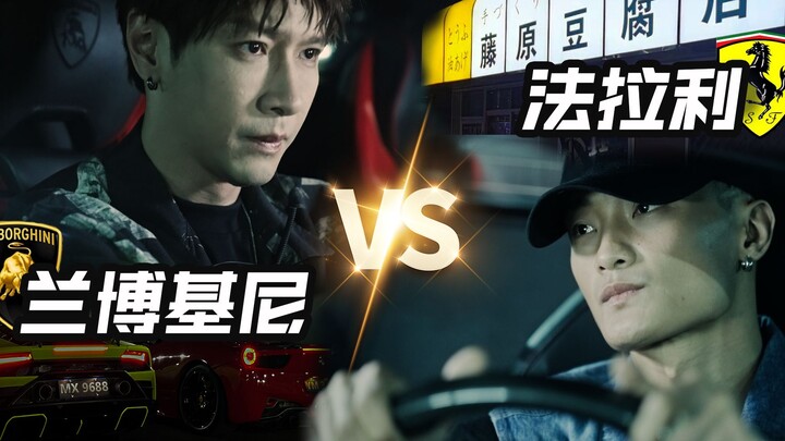 法拉利 VS 兰博基尼：Who Wins？ 【三 个 迷 人 的 混 蛋】