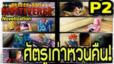 Part 2: “ศัตรูเก่าหวนคืน!” | Dragon Ball Multiverse นิยายฉบับเต็ม