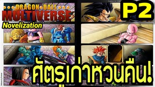 Part 2: “ศัตรูเก่าหวนคืน!” | Dragon Ball Multiverse นิยายฉบับเต็ม