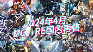 万代2024年4月MG/RE模型国内再售及当前售价参考