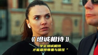 “学会坦诚，才能赢得尊重和信任”