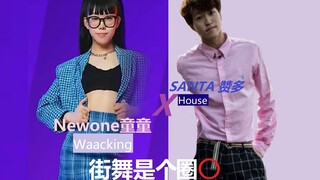 【Santa 赞多 | 系列】街舞是个圈⭕ EP.3 Santa X Newone童童|多多跟街舞选手的交集 | Waacking Part 2 | INTO1