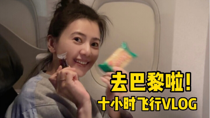 【高圆圆】飞往巴黎的十小时里我都做了什么？