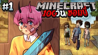 จะเกิดอะไรขึ้น!! เมื่อต้องเอาชีวิตรอดในโลกมายคราฟซอมบี้ 100 วัน | Minecraft Zombie 100 Day ep.1