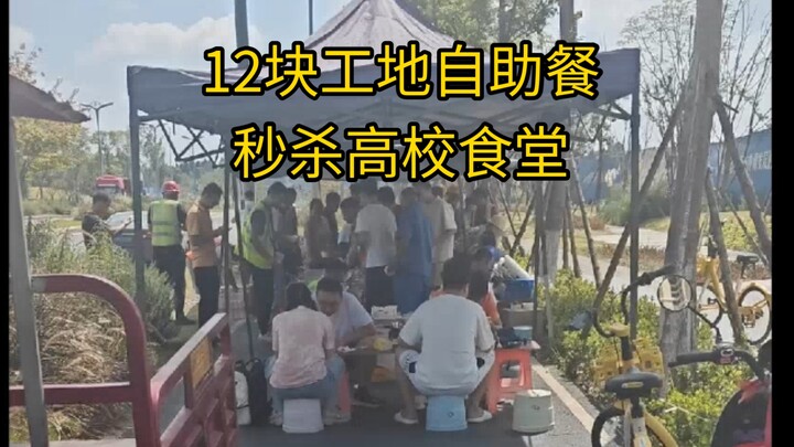 我建议全国高校配套工地自助餐