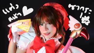 แต่งหน้าคอสเพลย์ คิโนโมโตะ ซากุระ | cardcaptor sakura