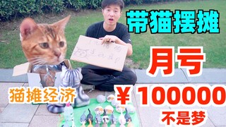 Seorang pemuda pemilik kandang kucing merugi 100.000 yuan sebulan! Ini bukan mimpi!