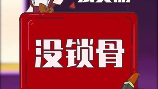 真正没锁骨的人，是可以肩膀鼓掌的~