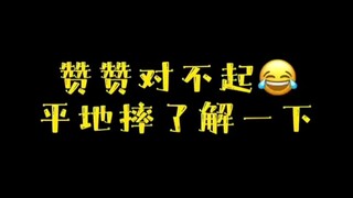 【肖战】战战最新的两次平地摔 一起来笑他～