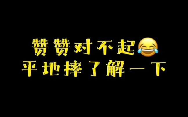 【肖战】战战最新的两次平地摔 一起来笑他～