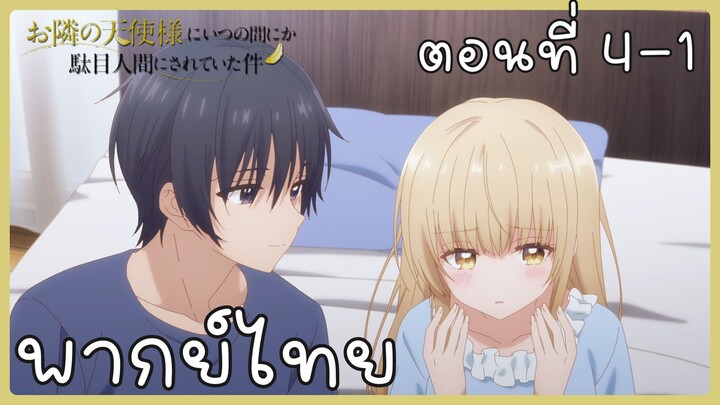ขาดคุณนางฟ้าข้างห้องไป ผมคงมีชีวิตต่อไปไม่ได้อีกแล้ว ตอนที่ 4-1 [พากย์ไทย] Unofficial
