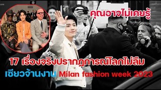 17 เรื่องจริงที่คุณอาจไม่เคยรู้ เซียวจ้านงาน Milan Fasion week 2023 สื่อมาเลเซียจัดสุดมาก!!