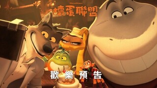 【中字】痞帅大坏狼来啦！梦工厂新片《坏蛋联盟》新预告曝出！